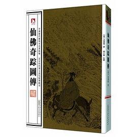 仙佛奇蹤圖傳 仙佛奇蹤圖傳