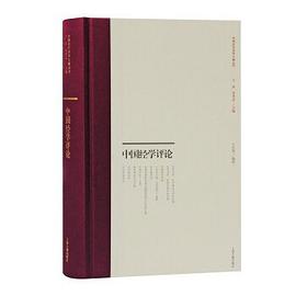 中國經(jīng)學(xué)評(píng)論 中國經(jīng)學(xué)評(píng)論