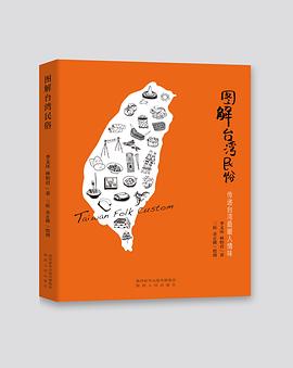 圖解臺灣民俗 圖解臺灣民俗