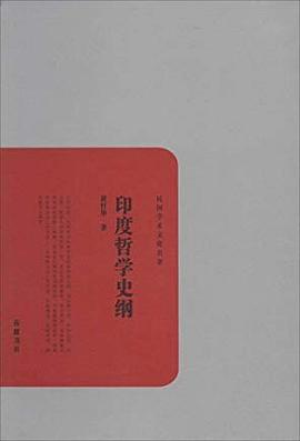 印度哲學(xué)史綱 印度哲學(xué)史綱