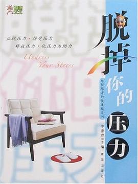 脫掉你的壓力 脫掉你的壓力