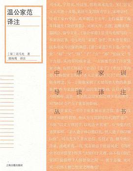 溫公家范譯注 溫公家范譯注
