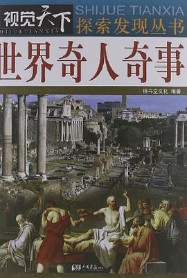 世界奇人奇事 世界奇人奇事