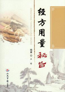 經方用量秘旨 經方用量秘旨