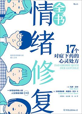 情緒修復全書 情緒修復全書