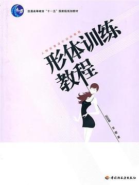 形體訓練教程 形體訓練教程