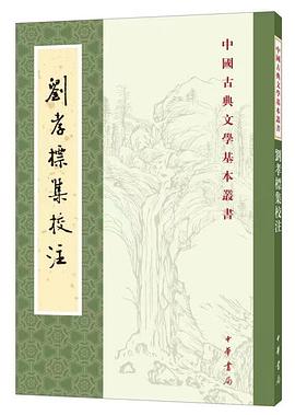 劉孝標集校注 劉孝標集校注