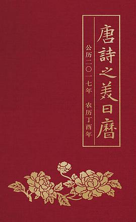 唐詩之美日歷 唐詩之美日歷