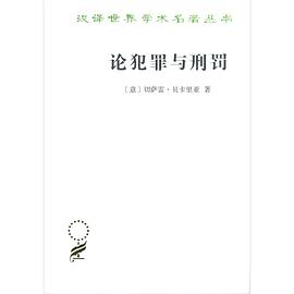 論犯罪與刑罰 論犯罪與刑罰