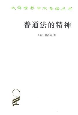 普通法的精神 普通法的精神