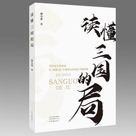 讀懂三國(guó)的局 讀懂三國(guó)的局