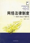 網(wǎng)絡法律制度 網(wǎng)絡法律制度
