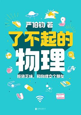 了不起的物理 了不起的物理