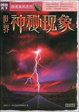 世界神秘現象 世界神秘現象