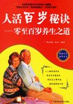 人活百歲秘訣 人活百歲秘訣