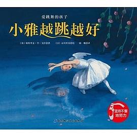 小雅越跳越好 小雅越跳越好