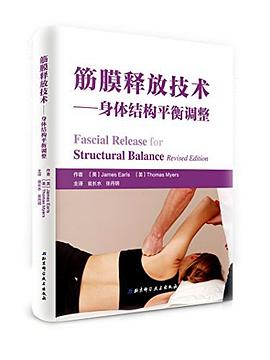 筋膜釋放技術(shù) 筋膜釋放技術(shù)