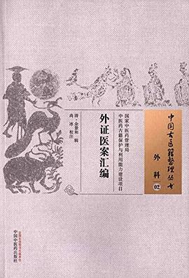 外證醫案匯編 外證醫案匯編