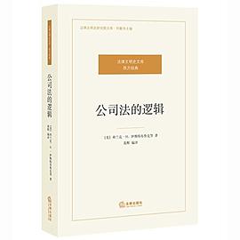 公司法的邏輯 公司法的邏輯