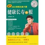健康長壽的根 健康長壽的根