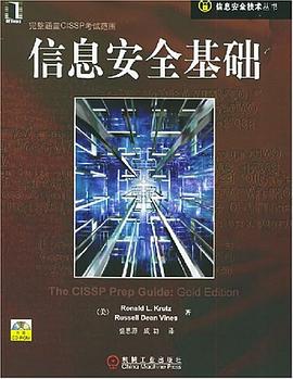 信息安全基礎 信息安全基礎