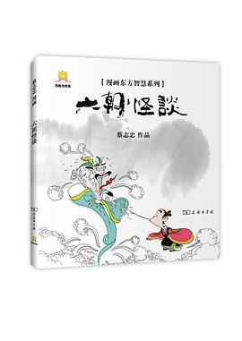 漫畫六朝怪談 漫畫六朝怪談
