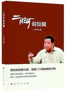 二月河說反腐 二月河說反腐