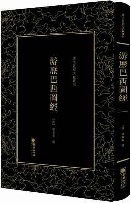 游歷巴西圖經 游歷巴西圖經