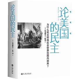 論美國的民主 論美國的民主