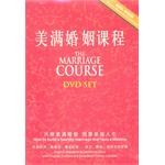 美滿婚姻課程 美滿婚姻課程