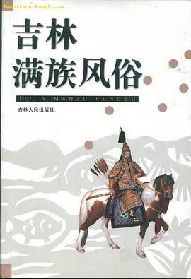 吉林滿族風(fēng)俗 吉林滿族風(fēng)俗