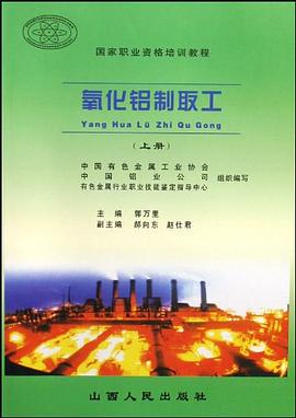氧化鋁制取工 氧化鋁制取工