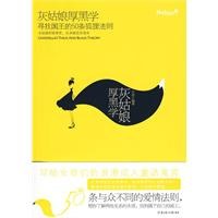 灰姑娘厚黑學 灰姑娘厚黑學