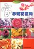 家養(yǎng)觀花植物 家養(yǎng)觀花植物