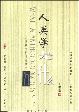 人類學(xué)是什么 人類學(xué)是什么