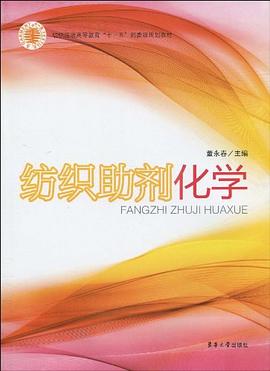 紡織助劑化學(xué) 紡織助劑化學(xué)