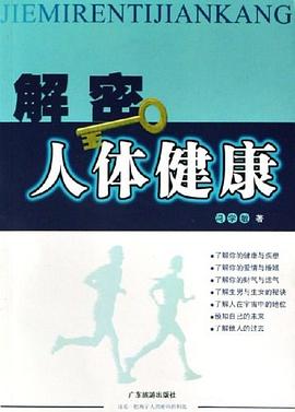 解密人體健康 解密人體健康