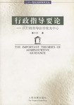 行政指導要論 行政指導要論