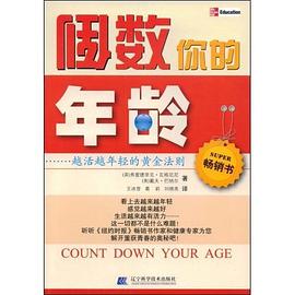 倒數(shù)你的年齡 倒數(shù)你的年齡