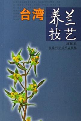 臺灣養蘭技藝 臺灣養蘭技藝