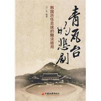 青瓦臺的悲劇 青瓦臺的悲劇