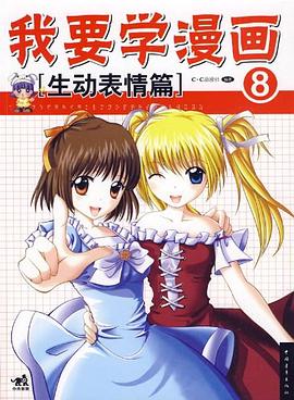 我要學(xué)漫畫8 我要學(xué)漫畫8
