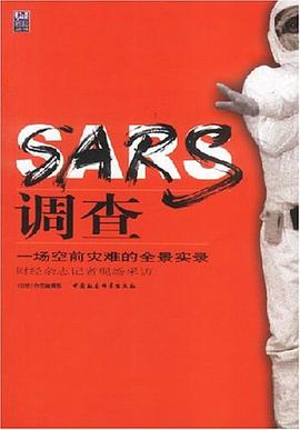 SARS調查 SARS調查