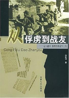 從俘虜?shù)綉?zhàn)友 從俘虜?shù)綉?zhàn)友