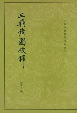 三輔黃圖校釋 三輔黃圖校釋