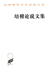 培根論說文集 培根論說文集
