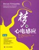 夢的心電感應 夢的心電感應