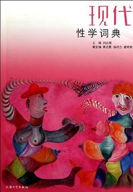 現代性學詞典 現代性學詞典
