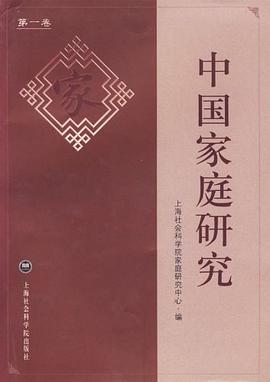 中國家庭研究 中國家庭研究