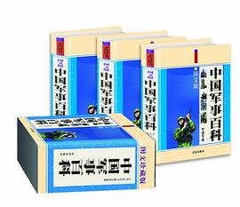 中國(guó)軍事百科 中國(guó)軍事百科